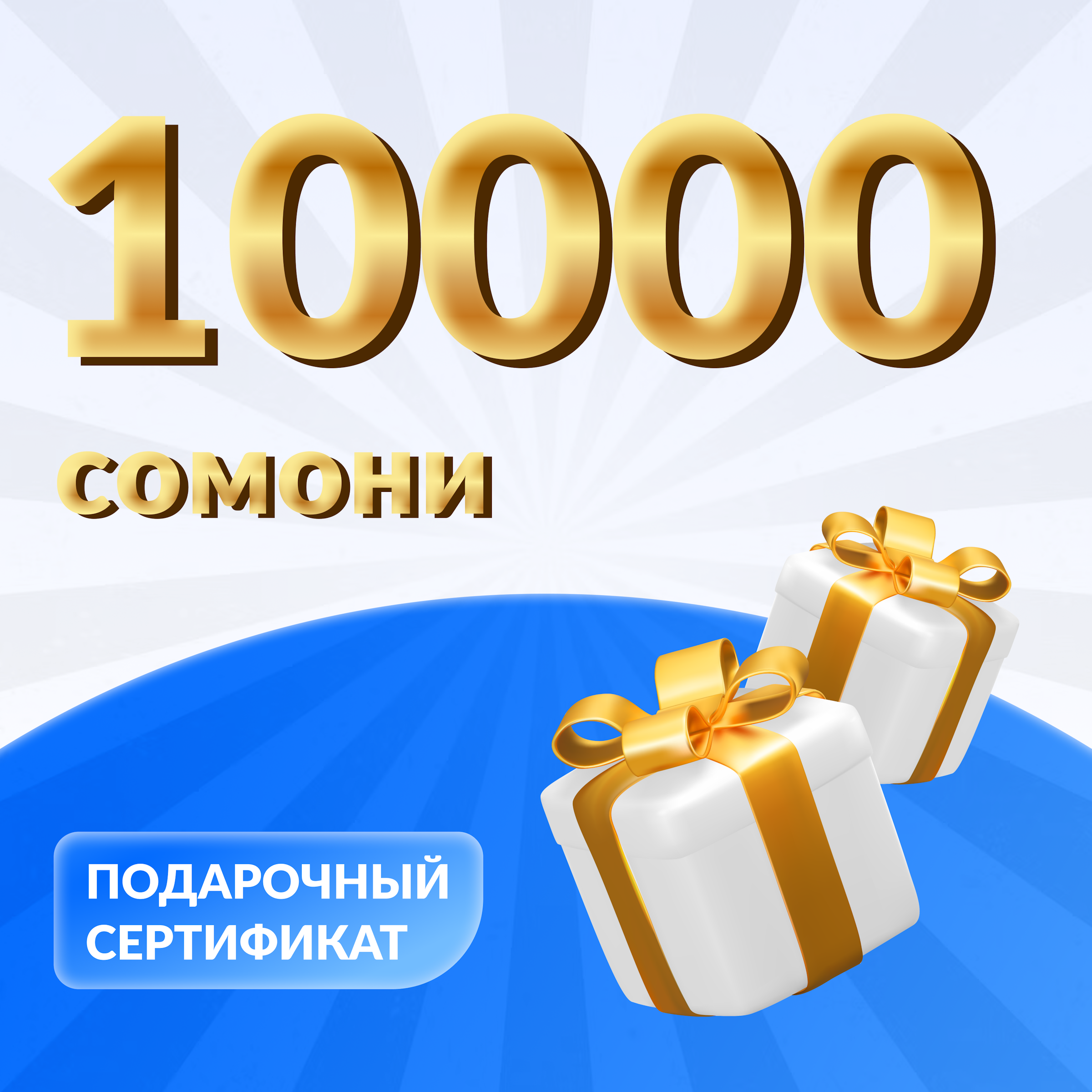 Image of Подарочный сертификат от MG-Electro, 10000 сомони